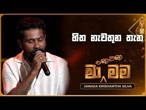 Hitha Nawathuna Thena (හිත නැවතුන තැන) | Janaka Krishantha Silva | Ma Nowana Mama | TV Derana