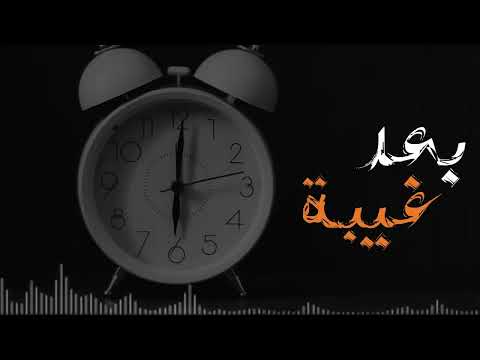 بعد غيبه روزا