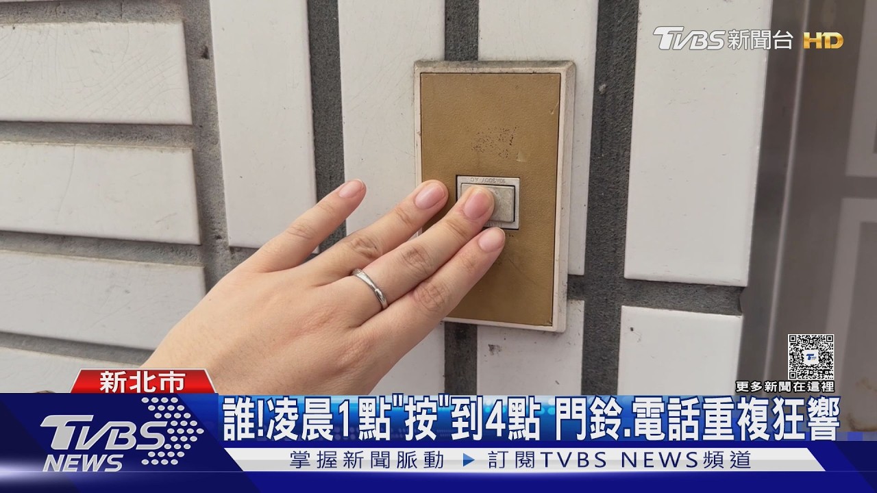 影音/凌晨狂按門鈴又打電話!居民被吵整晚 「陌生人」見警竟躲起來