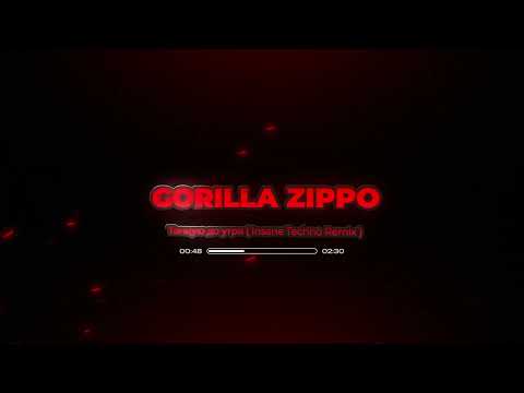 Gorilla Zippo Танцую до утра (Insane Techno Remix)
