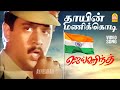 Thayin Manikodi Video Song தாயின் மணிக்கொடி Jai Hind Arjun Ranjitha Vi