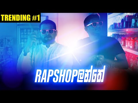 Rapshopලන්තේ - Gehan Blok & Dino Corera