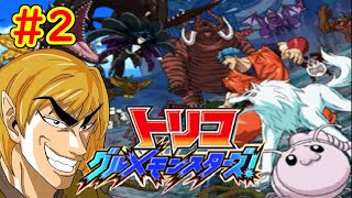 【トリコ グルメモンスターズ!実況】続々、自分をトリコだと思い込んでいるvtuber配信part2