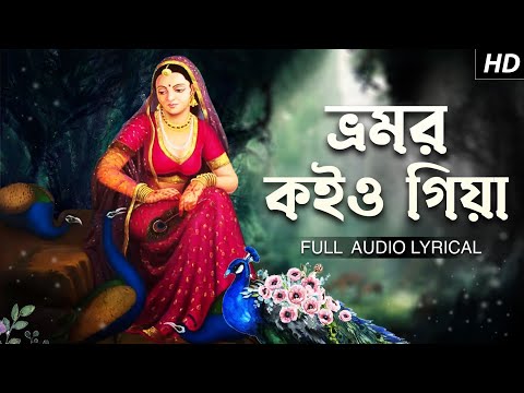 Bhromor Koiyo Giya (ভ্রমর কইও গিয়া) | Lyrical | Pousali Banerjee | Krishna Naam | Aalo