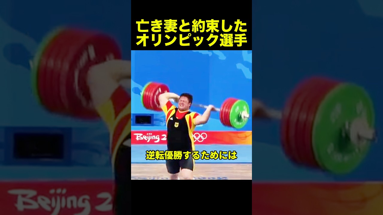 亡き妻と約束したオリンピック選手