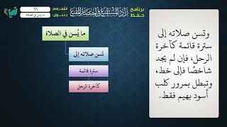 صورة 66 شرح زاد المستقنع للشيخ عامر بهجت   ما يسن في الصلاة