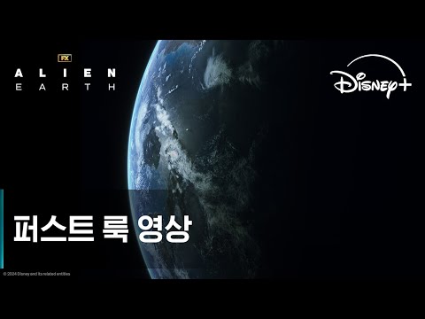에이리언: 어스 | 티저 예고편 | 디즈니+ 예고편