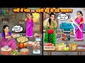 गर्मी में गांव Vs शहरी बहू के ठंडे पकवान