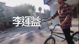 preview picture of video '2014 Ly Taiwan bmx rider李運益最新大碟 預告!'