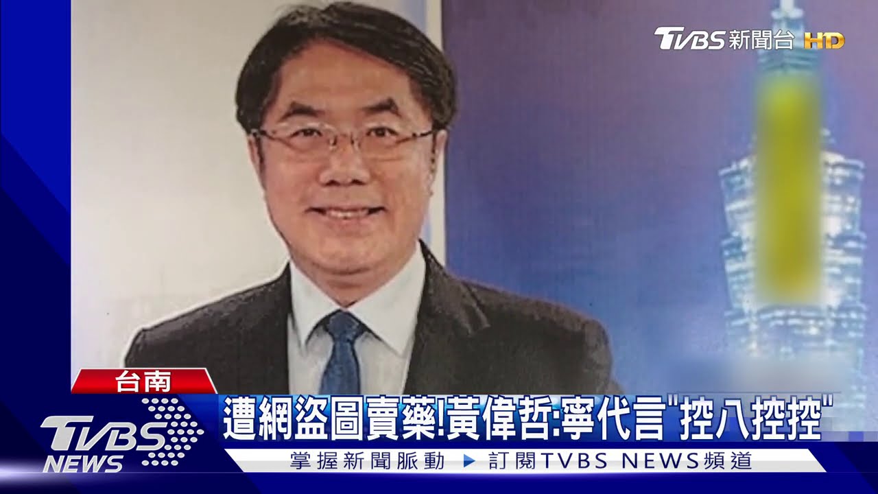 遭網盜圖賣藥！　黃偉哲：寧代言「控八控控」