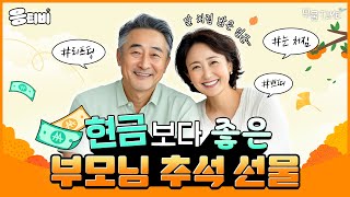 [무.물] 현금보다 좋은 부모님 추석 선물｜1%성형외과 #윤곽수술 #일퍼센트성형외과 #김경회원장