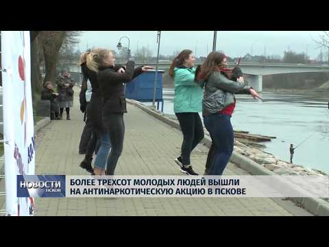 Новости Псков 20.11.2019 / Более трехсот молодых людей вышли на антинаркотическую акцию в Пскове