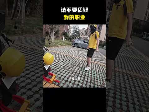 你在质疑我的职业？！