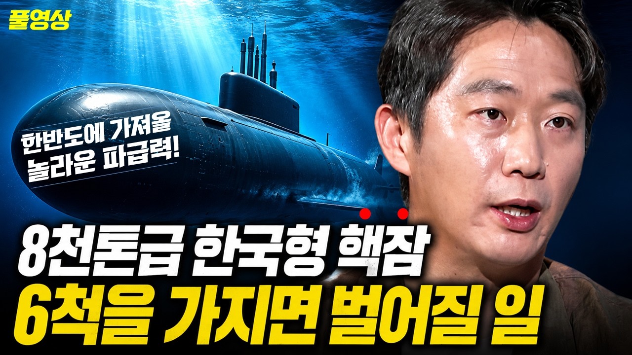 한국이 핵잠수함 6척을 가지면 벌어질 일...한반도 휘감는 최강 전력 | 임철균 연구위원 | 킥