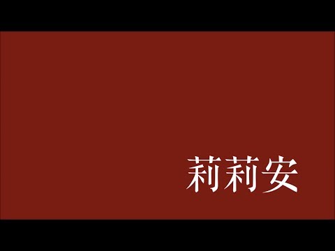 宋冬野 Song Dongye - 莉莉安 Lilian (歌詞 Lyric video)