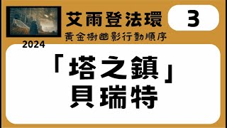 Download the video "艾爾登法環 黃金樹幽影 塔之鎮"