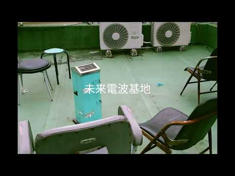 未来電波基地 - 知之者不如好之者、好之者不如楽之者