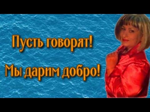 Пусть говорят! Мы дарим добро!