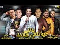 مهرجان ياللي عيونكم رشقلنا | حمو بيكا - نور التوت - علي قدورة - مودي امين | توزيع فيجو الدخلاوي مهرجان ياللي عيونكم رشقلنا | حمو بيكا - نور التوت - علي قدورة - مودي امين | توزيع فيجو الدخلاوي