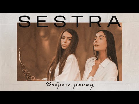 SESTRA – Доброго ранку [ПРЕМ'ЄРА 2023]