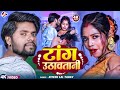 Video Tang Uthawatani Ritesh Lal Yadav Tang Uthawani Ft Madhu Rai Bhojpuri Song 2026