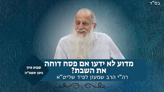 מדוע לא ידעו שפסח דוחה את השבת? | שבוע עיון פסח תשפ"ה | מו"ר רה"י הרב שמעון לפיד (ישיבת אור עציון) - התמונה מוצגת ישירות מתוך אתר האינטרנט יוטיוב. זכויות היוצרים בתמונה שייכות ליוצרה. קישור קרדיט למקור התוכן נמצא בתוך דף הסרטון