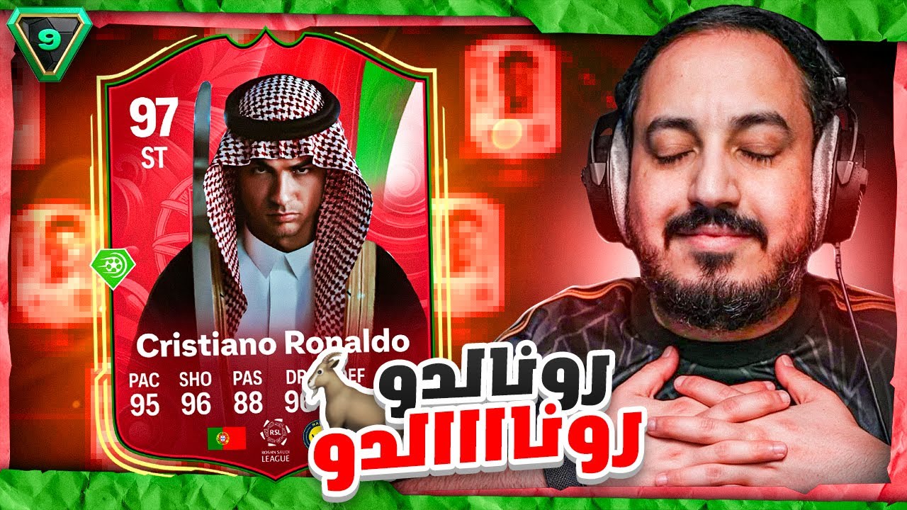 FC 26 🔥🐐 شحنة #9 روناااالدو روناااااااالدو