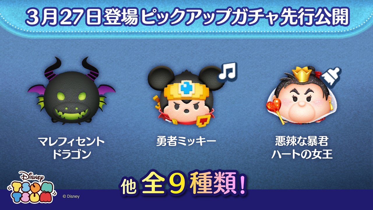 先行公開！3/27登場ピックアップガチャ全9種類！ラスト賞はスキルチケット♪【ツムツム公式】