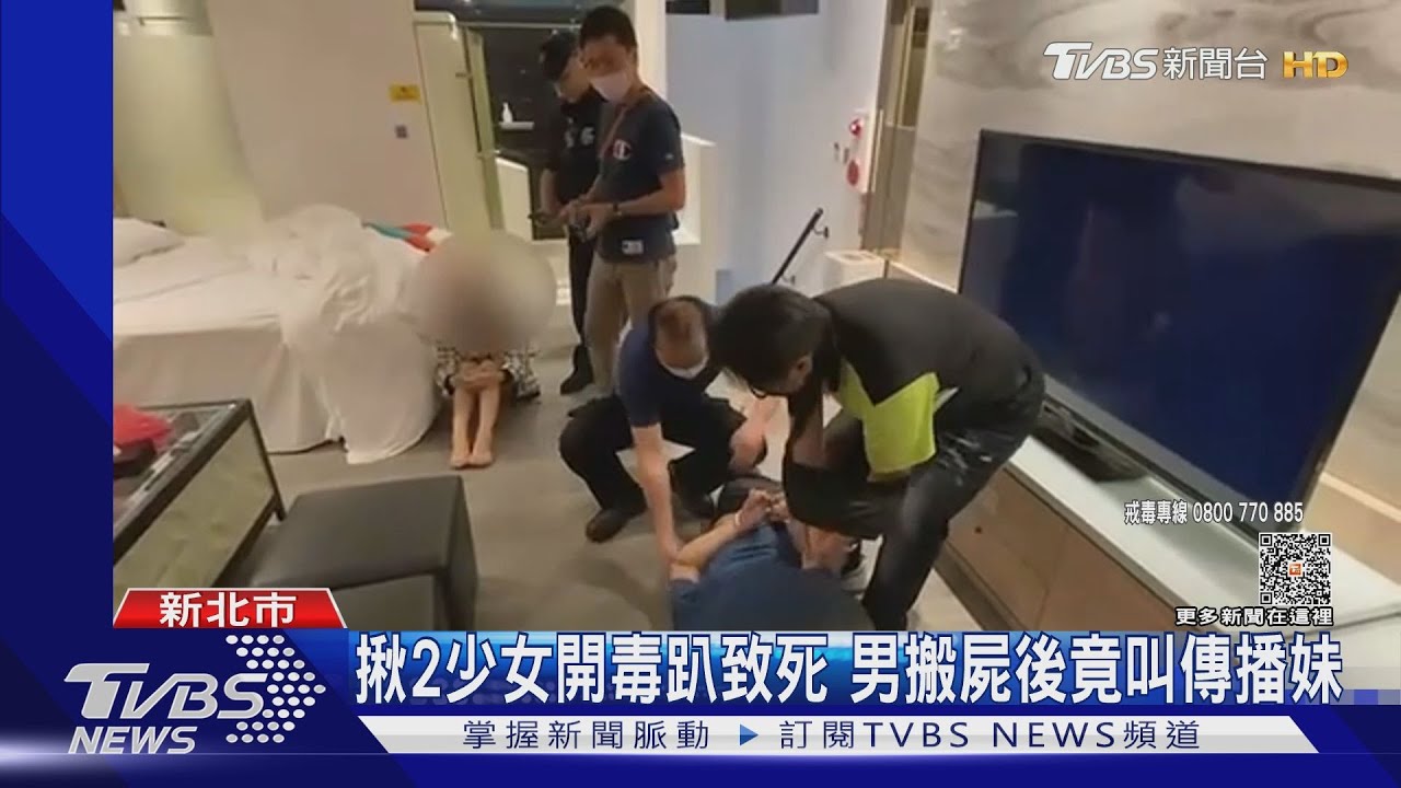 揪2少女開毒趴致死 男搬屍後竟叫傳播妹