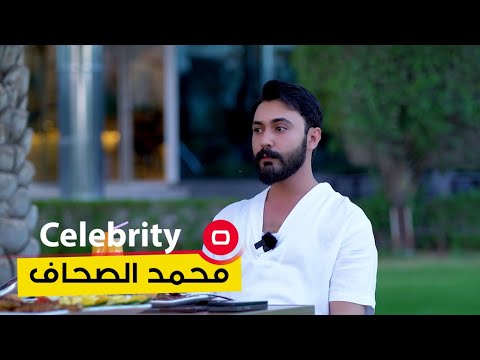 شاهد بالفيديو.. الفنان العراقي محمد الصحاف - Celebrity م٣ - الحلقة ٥