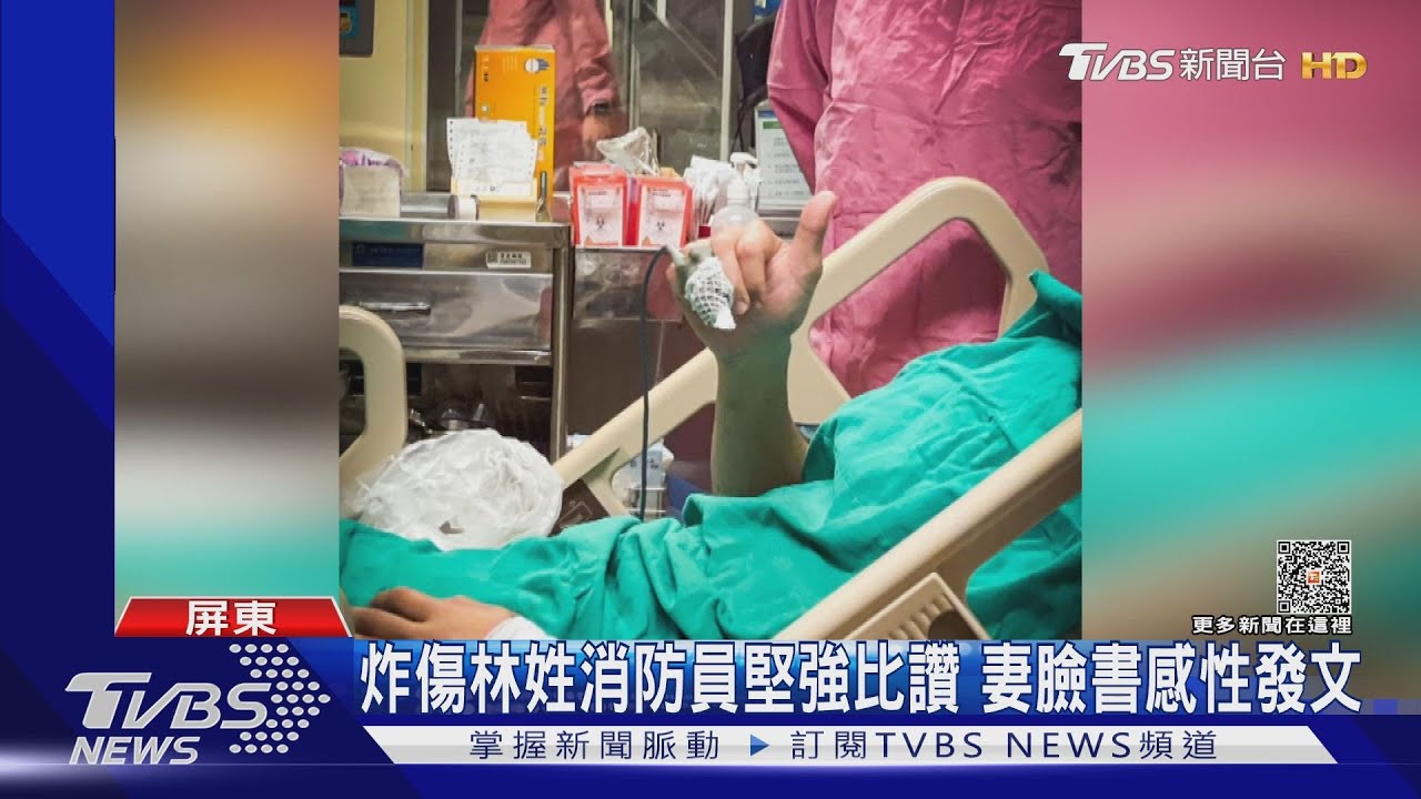 堅強生命力!周春米探視 受傷消防員握拳比讚