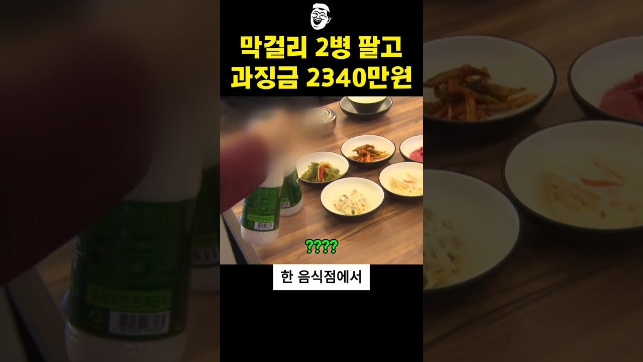 [패션/뷰티 인기영상] 막걸리 팔았다 날벼…