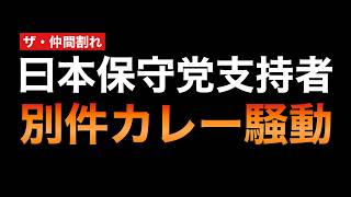 保守党も支持者も「カレーに始まりカレーに終わる」界隈のたしなみ