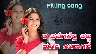 Download lagu ಆ ಕತೆಗಳೆಲ್ಲ ಕಣ್ಣ ತುಂಬಿ ನೀರಾಗಿದೆ // Aa kategali kana tubi niragide // felling song //kannada song mp3