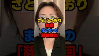 さとうさおり、まさかの辞職撤回…本人が明かした“本当の理由#さとうさおり #佐藤沙織 #議員辞職 #辞職撤回 #東京都議会 #都議会議員 #日本政治 #政治 #政治ニュース #ニュース