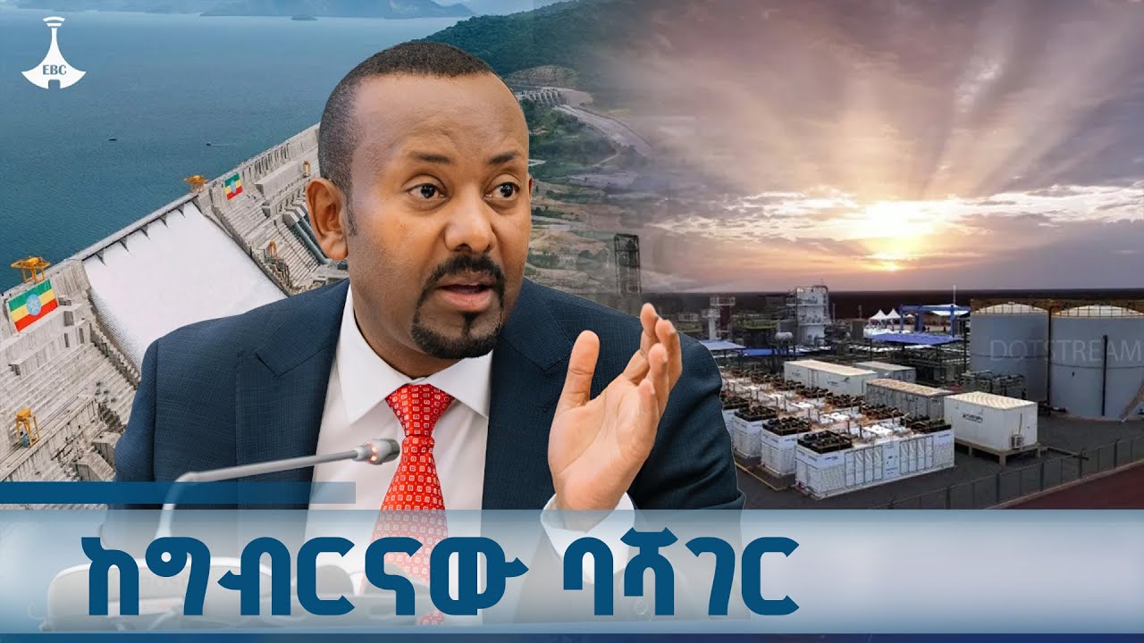 ዘርፈ ብዙ የኢኮኖሚ ምንጮችን የማስፋት ሀገራዊ ትልም ETV | EBC | EBCDOTSTREAM