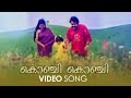 Konji Konji Video Song | Kalippaattom | M G Sreekumar | Raveendran | Bichu Thirumala