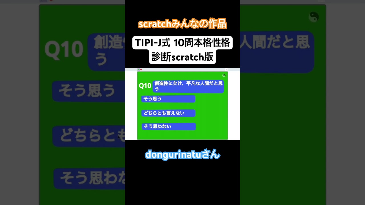 dongurinatuさん作 TIPI-J式10問本格性格診断scratch版