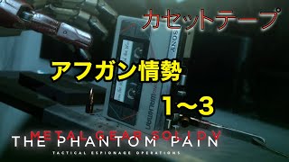 アフガン情勢1〜3 メタルギア ソリッド V TPP カセットテープ メタルギア ソリッド V TPP カセットテープ