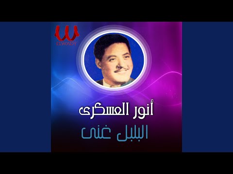 El Bolbol Ghna - البلبل غني