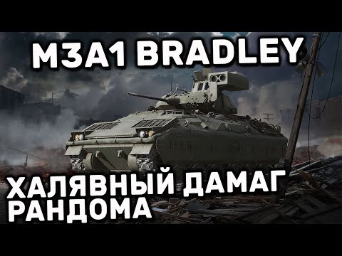 M3A1 Bradley WOT CONSOLE World of Tanks Modern Armor Обзор