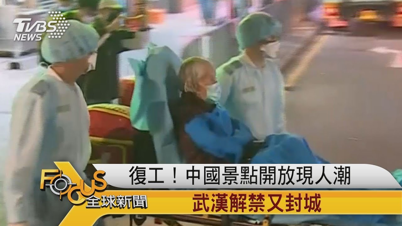 復工!中國景點開放現人潮 武漢解禁又封城