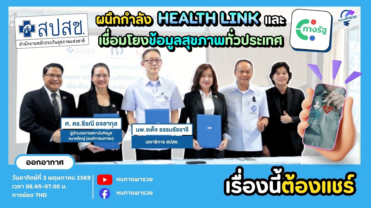 สปสช. ผนึกกำลัง Health Link และ App ทางรัฐ เชื่อมโยงข้อมูลสุ?