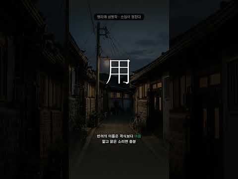 사람의 이름, 가게의 이름, 반려의 이름 | 명리와 성명학