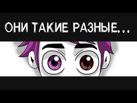ПОЧЕМУ У МЕНЯ РАЗНЫЕ ГЛАЗА? (анимация МЭТ)