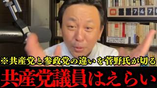 【共産党】共産党の議員さんは話をよく聞く。参政党の議員さんは・・・【菅野完】