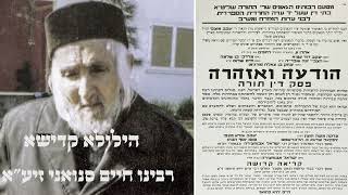 סיפור וחידוש לרגל הילולא קדישא של הצדיק רבינו חיים סנוואני זיע"א || יום שני כז אדר