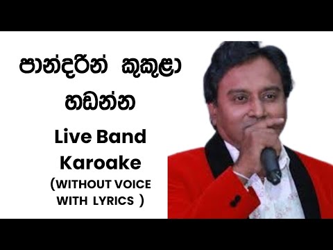 Pandarin Kukula hadanna Karoake Without Voice with Lyrics