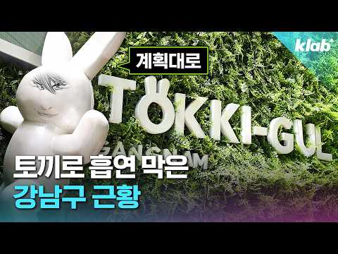 왜 이렇게까지 하신 거예요? 흡연구역 뜯어고친 강남구