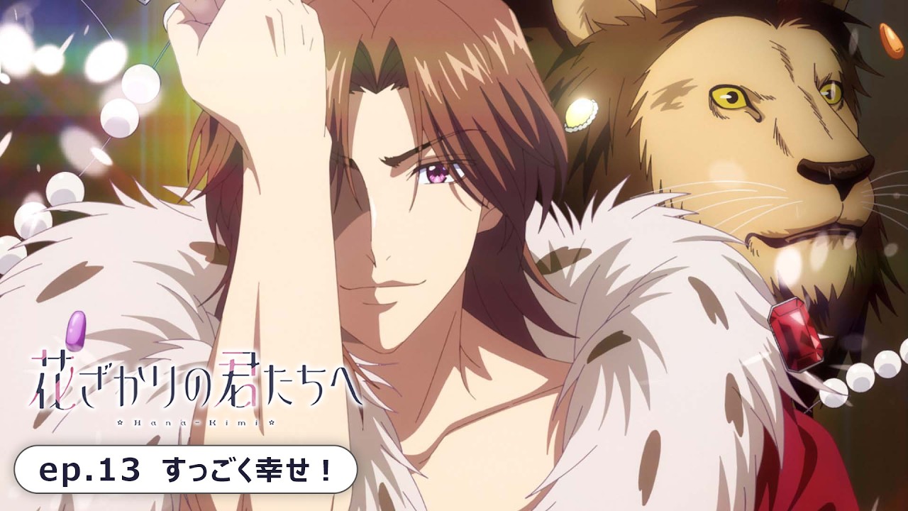 ep.13『すっごく幸せ！』｜TVアニメ「花ざかりの君たちへ」第2期 WEB予告